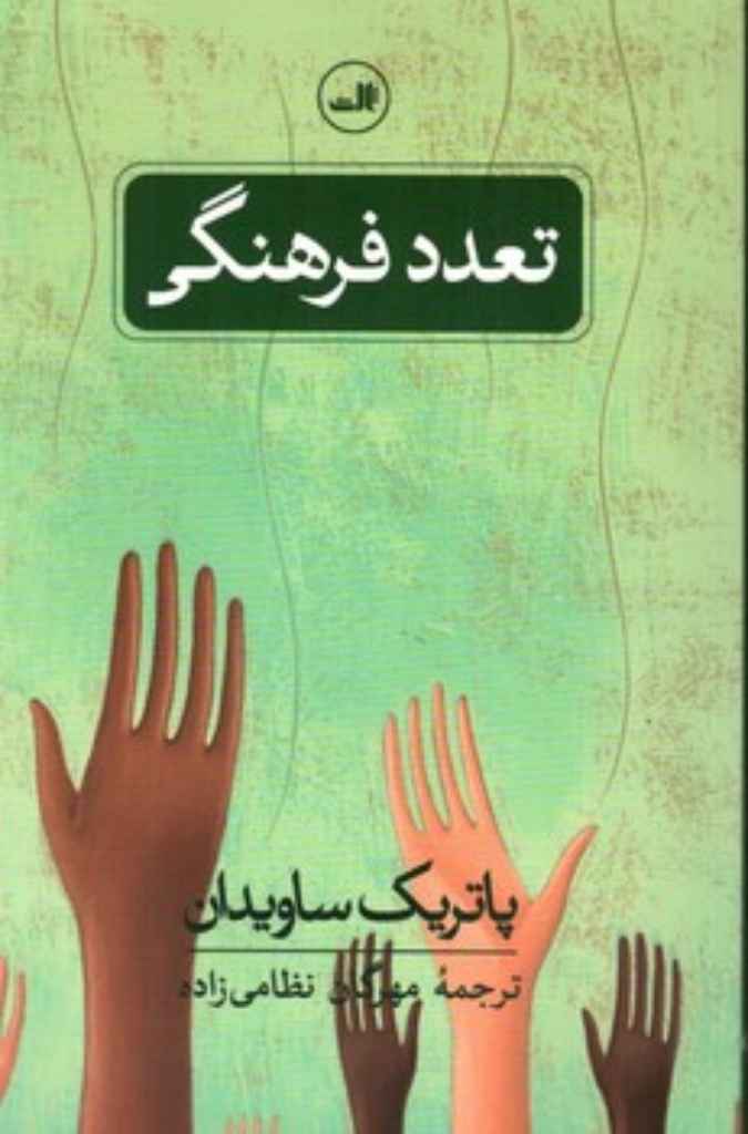تصویر  تعدد فرهنگی (رقعی-شمیز)